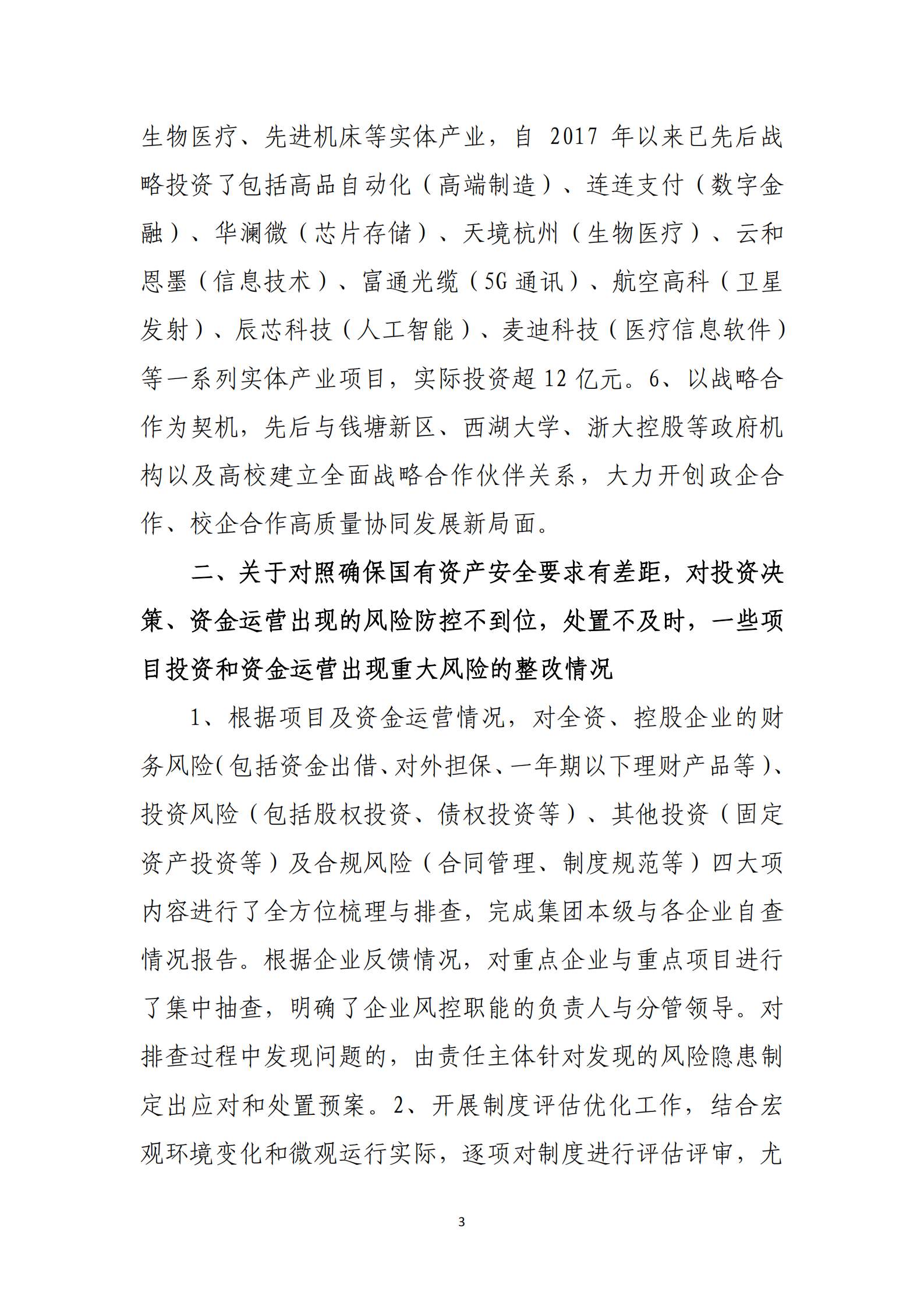 杭实集团党委关于巡察整改情况的通报_02.png