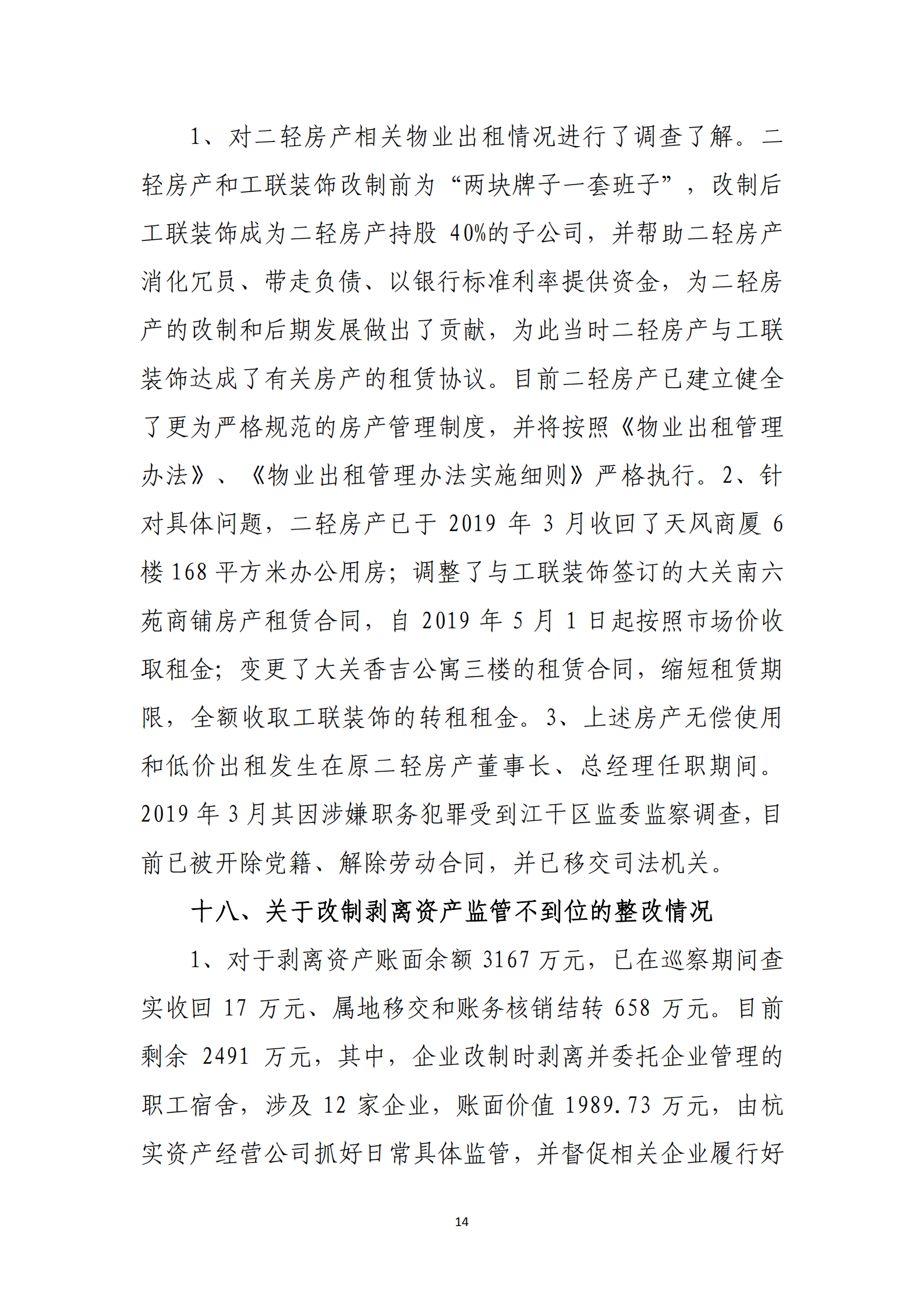 杭实集团党委关于巡察整改情况的通报_13.png